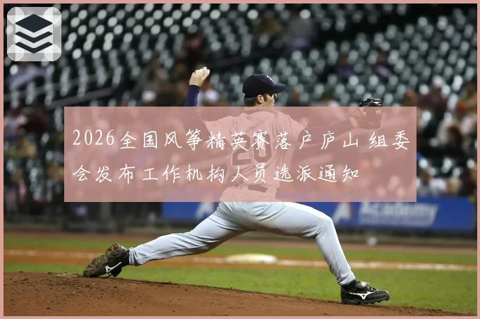 2026全国风筝精英赛落户庐山 组委会发布工作机构人员选派通知