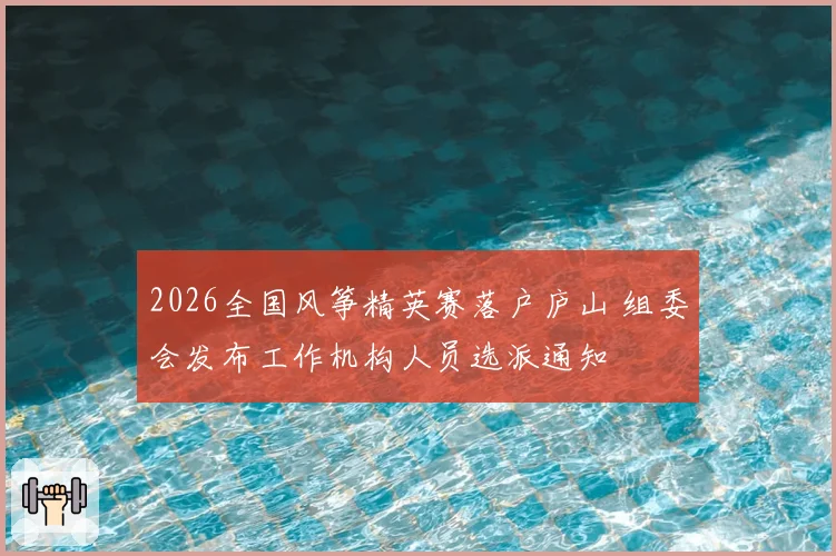 2026全国风筝精英赛落户庐山 组委会发布工作机构人员选派通知
