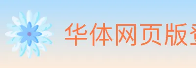 华体网页版登录入口 logo